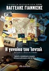 Η ΓΥΝΑΙΚΑ ΤΟΥ ΙΣΝΤΑΛ (ΓΙΑΝΝΙΣΗΣ) (ΕΤΒ 2018)