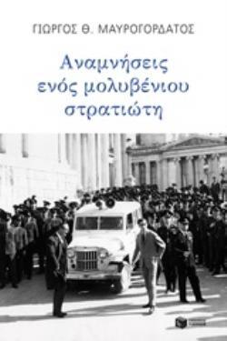 12466 ΑΝΑΜΝΗΣΕΙΣ ΕΝΟΣ ΜΟΛΥΒΕΝΙΟΥ ΣΤΡΑΤΙΩΤΗ (ΜΑΥΡΟΓΟΡΔΑΤΟΣ) (ΕΤΒ 2019)