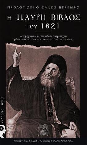 Η ΜΑΥΡΗ ΒΙΒΛΟΣ ΤΟΥ 1821 (ΠΑΠΑΓΕΩΡΓΙΟΥ) (ΕΤΒ 2021)