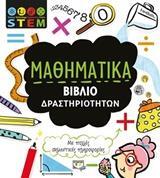 ΜΑΘΗΜΑΤΙΚΑ ΒΙΒΛΙΟ ΔΡΑΣΤΗΡΙΟΤΗΤΩΝ (ΤΖΑΚΟΜΠΙ) (ΣΕΙΡΑ STEM) (ΕΤΒ 2018)