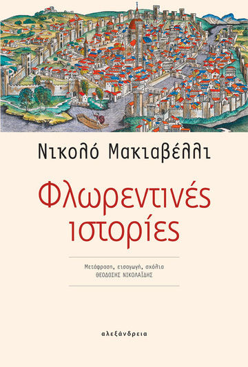 ΦΛΩΡΕΝΤΙΝΕΣ ΙΣΤΟΡΙΕΣ (ΜΑΚΙΑΒΕΛΛΙ) (ΕΤΒ 2021)