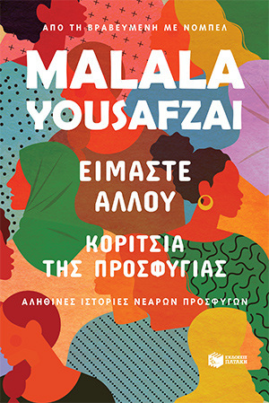 12487 ΕΙΜΑΣΤΕ ΑΛΛΟΥ ΚΟΡΙΤΣΙΑ ΤΗΣ ΠΡΟΣΦΥΓΙΑΣ (MALALA YOUSAFZAI) (ΕΤΒ 2021)