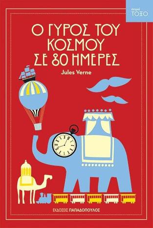 Ο ΓΥΡΟΣ ΤΟΥ ΚΟΣΜΟΥ ΣΕ 80 ΗΜΕΡΕΣ (VERNE) (ΣΕΙΡΑ ΤΟΞΟ 16)