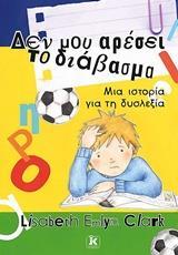 ΔΕΝ ΜΟΥ ΑΡΕΣΕΙ ΤΟ ΔΙΑΒΑΣΜΑ (CLARK) (ΕΤΒ 2018)