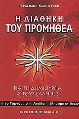 Η ΔΙΑΘΗΚΗ ΤΟΥ ΠΡΟΜΗΘΕΑ (ΚΑΛΟΓΕΡΑΚΗΣ)