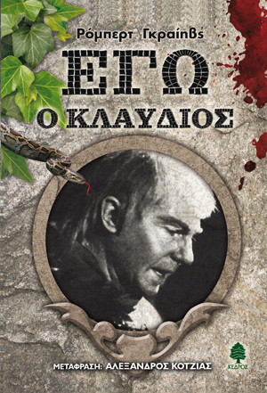 ΕΓΩ Ο ΚΛΑΥΔΙΟΣ (GRAVES)