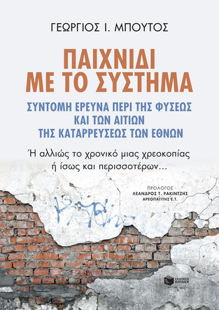 14296 ΠΑΙΧΝΙΔΙ ΜΕ ΤΟ ΣΥΣΤΗΜΑ (ΜΠΟΥΤΟΣ) (ΕΤΒ 2022)