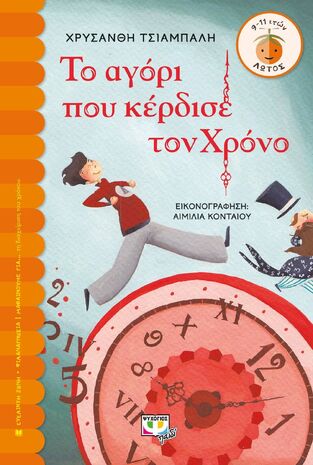 ΤΟ ΑΓΟΡΙ ΠΟΥ ΚΕΡΔΙΣΕ ΤΟ ΧΡΟΝΟ (ΤΣΙΑΜΠΑΛΗ) (ΣΕΙΡΑ ΛΩΤΟΣ 98)