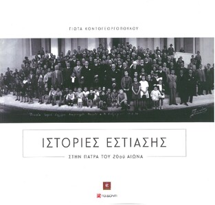 ΙΣΤΟΡΙΕΣ ΕΣΤΙΑΣΗΣ ΣΤΗΝ ΠΑΤΡΑ ΤΟΥ 20ου ΑΙΩΝΑ (ΚΟΝΤΟΓΕΩΡΓΟΠΟΥΛΟΥ)