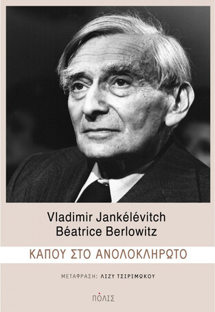 ΚΑΠΟΥ ΣΤΟ ΑΝΟΛΟΚΛΗΡΩΤΟ (JANKELEVITCH / BERLOWITZ) (ΕΤΒ 2021)