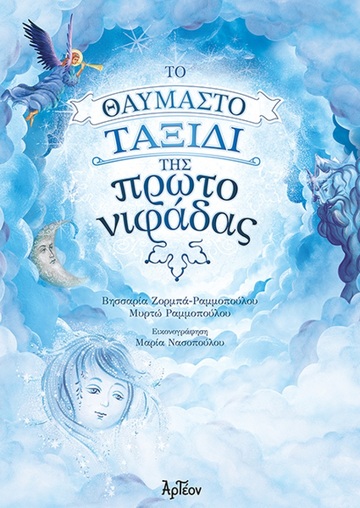 ΤΟ ΘΑΥΜΑΣΤΟ ΤΑΞΙΔΙ ΤΗΣ ΠΡΩΤΟΝΙΦΑΔΑΣ (ΖΟΡΜΠΑ ΡΑΜΜΟΠΟΥΛΟΥ)