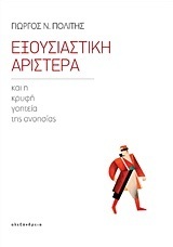 ΕΞΟΥΣΙΑΣΤΙΚΗ ΑΡΙΣΤΕΡΑ (ΠΟΛΙΤΗΣ)