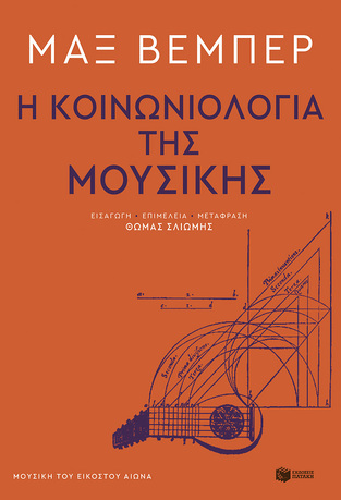 14420 Η ΚΟΙΝΩΝΙΟΛΟΓΙΑ ΤΗΣ ΜΟΥΣΙΚΗΣ (ΒΕΜΠΕΡ) (ΕΤΒ 2023)