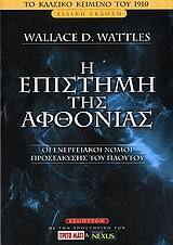 Η ΕΠΙΣΤΗΜΗ ΤΗΣ ΑΦΘΟΝΙΑΣ (WATTLES)