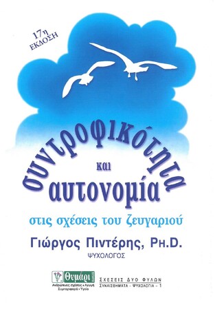 ΣΥΝΤΡΟΦΙΚΟΤΗΤΑ ΚΑΙ ΑΥΤΟΝΟΜΙΑ ΣΤΙΣ ΣΧΕΣΕΙΣ ΤΟΥ ΖΕΥΓΟΥΣ (ΠΙΝΤΕΡΗΣ)