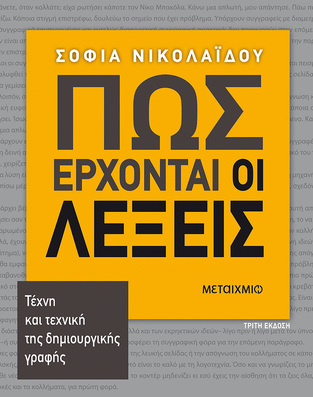 ΠΩΣ ΕΡΧΟΝΤΑΙ ΟΙ ΛΕΞΕΙΣ (ΝΙΚΟΛΑΙΔΟΥ)