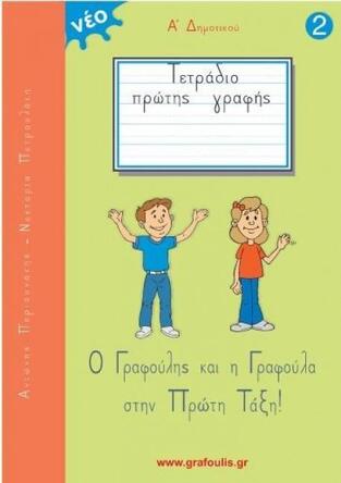 Ο ΓΡΑΦΟΥΛΗΣ ΚΑΙ Η ΓΡΑΦΟΥΛΑ ΤΕΤΡΑΔΙΟ ΠΡΩΤΗΣ ΓΡΑΦΗΣ Α ΔΗΜΟΤΙΚΟΥ ΒΙΒΛΙΟ 2 (ΠΕΡΙΣΥΝΑΚΗΣ) (ΝΕΑ ΕΚΔΟΣΗ)