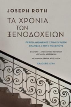 ΤΑ ΧΡΟΝΙΑ ΤΩΝ ΞΕΝΟΔΟΧΕΙΩΝ (ROTH)