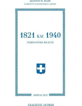 1821 ΚΑΙ 1940 ΓΕΩΠΟΛΙΤΙΚΗ ΜΕΛΕΤΗ (ΜΑΖΗΣ) (ΕΤΒ 2021)