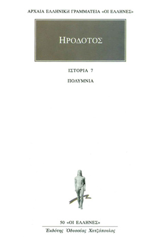 ΗΡΟΔΟΤΟΣ ΙΣΤΟΡΙΑ ΠΟΛΥΜΝΙΑ ΒΙΒΛΙΟ 7 (ΜΕΤΑΦΡΑΣΗ ΦΙΛΟΛΟΓΙΚΗ ΟΜΑΔΑ ΚΑΚΤΟΥ) (ΣΕΙΡΑ ΟΙ ΕΛΛΗΝΕΣ 50)