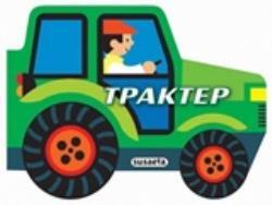 ΤΡΑΚΤΕΡ (ΣΕΙΡΑ ΜΗΧΑΝΟΚΙΝΗΤΑ ΟΧΗΜΑΤΑ 2) (ETB 2018)