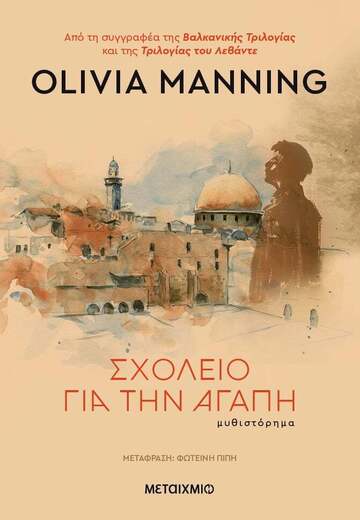 ΣΧΟΛΕΙΟ ΓΙΑ ΤΗΝ ΑΓΑΠΗ (MANNING) (ΕΤΒ 2024)