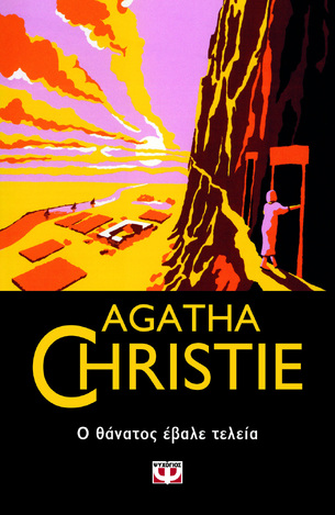 Ο ΘΑΝΑΤΟΣ ΕΒΑΛΕ ΤΕΛΕΙΑ (CHRISTIE) (ΣΕΙΡΑ AGATHA CHRISTIΕ 58)