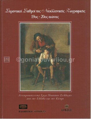 (ΠΡΟΣΦΟΡΑ -40%) ΣΗΜΑΝΤΙΚΟΙ ΣΤΑΘΜΟΙ ΤΗΣ ΝΕΟΕΛΛΗΝΙΚΗΣ ΖΩΓΡΑΦΙΚΗΣ 19ΟΣ-20ΟΣ (ΔΕΚΑΤΟΣ ΕΝΑΤΟΣ - ΕΙΚΟΣΤΟΣ) ΑΙΩΝΑΣ (ΓΙΑΝΝΕΛΟΣ)