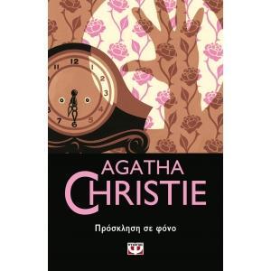 ΠΡΟΣΚΛΗΣΗ ΣΕ ΦΟΝΟ (CHRISTIE) (ΣΕΙΡΑ ΤΟΜΙ ΚΑΙ ΤΑΠΕΝΣ 17)