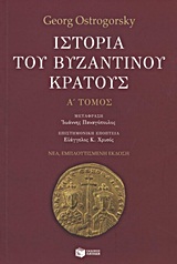 08597 ΙΣΤΟΡΙΑ ΤΟΥ ΒΥΖΑΝΤΙΝΟΥ ΚΡΑΤΟΥΣ ΒΙΒΛΙΟ 1 (OSTROGORSKY)