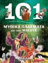 101 (ΕΚΑΤΟΝ ΕΝΑ) ΠΡΑΓΜΑΤΑ ΠΟΥ ΠΡΕΠΕΙ ΝΑ ΞΕΡΕΙΣ ΓΙΑ ΤΑ ΜΥΘΙΚΑ ΠΛΑΣΜΑΤΑ ΚΑΙ ΤΟΥΣ ΜΑΓΟΥΣ (DOMINGUEZ) (ΕΤΒ 2018)