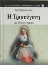 Η ΤΡΙΣΕΥΓΕΝΗ (ΠΑΛΑΜΑΣ) (ΣΕΙΡΑ ΚΛΑΣΙΚΗ ΝΕΟΕΛΛΗΝΙΚΗ ΛΟΓΟΤΕΧΝΙΑ 6)