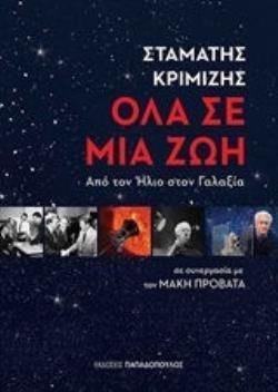 ΟΛΑ ΣΕ ΜΙΑ ΖΩΗ (ΚΡΙΜΙΖΗΣ)