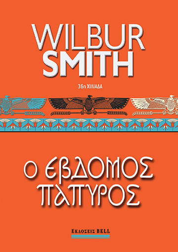 ΕΒΔΟΜΟΣ ΠΑΠΥΡΟΣ (SMITH) (ETB 2022)