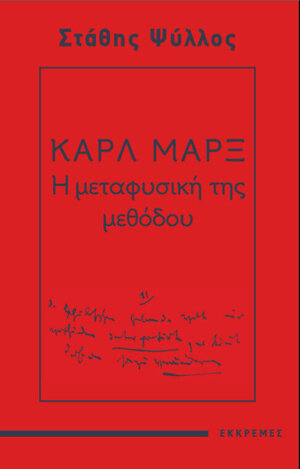 ΚΑΡΛ ΜΑΡΞ Η ΜΕΤΑΦΥΣΙΚΗ ΤΗΣ ΜΕΘΟΔΟΥ (ΨΥΛΛΟΣ) (ΕΤΒ 2022)