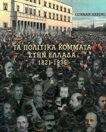 ΧΓ097 ΤΑ ΠΟΛΙΤΙΚΑ ΚΟΜΜΑΤΑ ΣΤΗΝ ΕΛΛΑΔΑ 1821-1936 (HERING) (ΣΕΤ 2 ΤΟΜΩΝ)