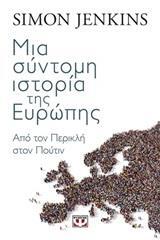 ΜΙΑ ΣΥΝΤΟΜΗ ΙΣΤΟΡΙΑ ΤΗΣ ΕΥΡΩΠΗΣ (JENKINS)