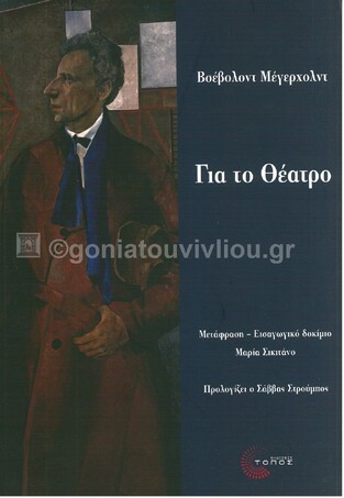 ΓΙΑ ΤΟ ΘΕΑΤΡΟ (ΜΕΓΕΡΧΟΛΝΤ) (ΕΤΒ 2021)