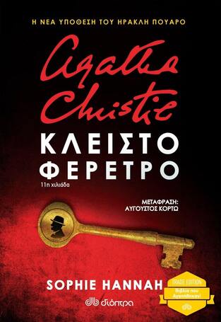 AGATHA CHRISTIE ΚΛΕΙΣΤΟ ΦΕΡΕΤΡΟ (HANNAH) (ΣΕΙΡΑ TRADE EDITION) (ΕΚΔΟΣΗ 2021)