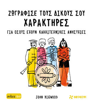 ΖΩΓΡΑΦΙΣΕ ΤΟΥΣ ΔΙΚΟΥΣ ΣΟΥ ΧΑΡΑΚΤΗΡΕΣ (BIGWOOD) (ΕΤΒ 2022)