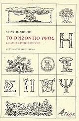 ΤΟ ΟΡΙΖΟΝΤΙΟ ΥΨΟΣ (ΧΙΟΝΗΣ)