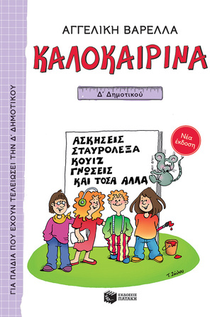 13620 ΚΑΛΟΚΑΙΡΙΝΑ Δ ΔΗΜΟΤΙΚΟΥ (ΒΑΡΕΛΛΑ) (ΑΝΑΜΟΡΦΩΜΕΝΗ ΕΚΔΟΣΗ 2021)