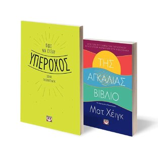 ΚΑΣΕΤΙΝΑ SELF HELP 2023 ΠΩΣ ΝΑ ΕΙΣΑΙ ΥΠΕΡΟΧΟΣ (ΓΚΟΛΝΤΙΝΓΚ) / ΤΗΣ ΑΓΚΑΛΙΑΣ ΒΙΒΛΙΟ (ΧΕΙΓΚ) (ΣΕΤ 2 ΒΙΒΛΙΩΝ)