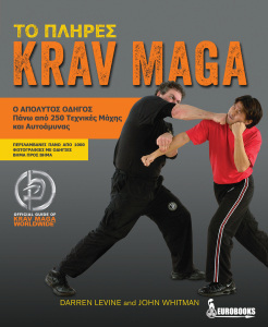 ΤΟ ΠΛΗΡΕΣ KRAV MAGA (LEVINE)