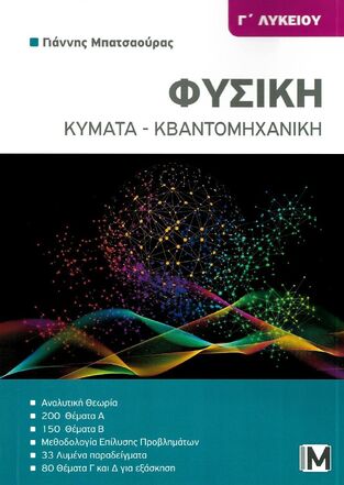 ΦΥΣΙΚΗ Γ ΛΥΚΕΙΟΥ ΘΕΤΙΚΩΝ ΣΠΟΥΔΩΝ ΚΥΜΑΤΑ / ΣΤΟΙΧΕΙΑ ΚΒΑΝΤΟΜΗΧΑΝΙΚΗΣ (ΜΠΑΤΣΑΟΥΡΑΣ) (ΕΤΒ 2023)