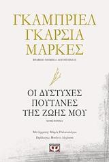 ΟΙ ΔΥΣΤΥΧΕΣ ΠΟΥΤΑΝΕΣ ΤΗΣ ΖΩΗΣ ΜΟΥ (ΜΑΡΚΕΣ) (ΕΚΔΟΣΗ 2019)