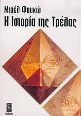 Η ΙΣΤΟΡΙΑ ΤΗΣ ΤΡΕΛΑΣ (FOUCAULT) (ΦΟΥΚΩ) (ΦΟΥΚΟ)