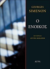 Ο ΕΝΟΙΚΟΣ (SIMENON) (ΕΤΒ 2018)