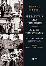 Η ΤΕΛΕΥΤΑΙΑ ΩΡΑ ΤΗΣ ΔΙΚΗΣ / ΤΟ ΣΠΙΤΙ ΤΗΣ ΚΥΡΙΑΣ Χ (ΜΑΡΗΣ)