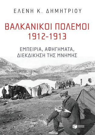 14421 ΒΑΛΚΑΝΙΚΟΙ ΠΟΛΕΜΟΙ 1912-1913 (ΔΗΜΗΤΡΙΟΥ) (ΕΤΒ 2024)